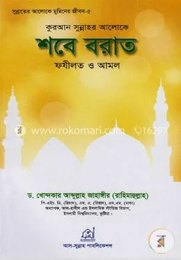 কুরআন সুন্নাহর আলোকে শবে বরাত ফযীলত ও আমল: ড. খোন্দকার আব্দুল্লাহ জাহাঙ্গীর - কুরআন সুন্নাহর আলোকে শবে বরাত ফযীলত ও আমল: Dr. Khandaker Abdullah Jahangir - Rokomari product